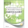 

基础科技汉语教程：听力课本（附MP3光盘1张）