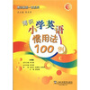 

博识小学英语惯用法100例