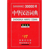 

30000词中华汉语词典（普及版）