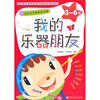 

巧手宝贝智能成长营（3-6岁）：我的乐器朋友