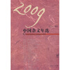 

2009中国杂文年选