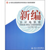 

新编会计电算化/21世纪全国高职高专财务会计类规划教材