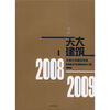 

天建大学建筑学院（2008-2009）