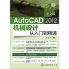 

新手速成：中文版AutoCAD 2012机械设计从入门到精通（附光盘）