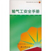 

输气工安全手册