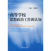

高等学校思想政治工作新认知