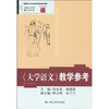 

高校公共课精品教材·语文馆007：《大学语文》教学参考