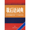 

歇后语词典