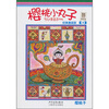 

樱桃小丸子经典漫画版4