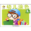 

快乐涂色画：幼儿涂色（2星级）