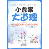 

小故事大道理（畅销十周年全新升级版）（小学卷）