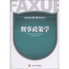

刑事政策学