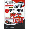 

学车·考证完全攻略