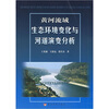 

黄河流域生态环境变化与河道演变分析