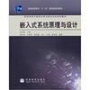 

嵌入式系统原理与设计/高等学校计算机科学与技术专业系列教材·普通高等教育“十一五”国家级规划教材