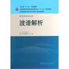 

全国高等学校药学专业第七轮规划教材·供药学类专业用：波谱解析