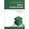 

工程建设材料标准速查与选用指南系列：水暖材料标准速查与选用指南