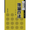 

常见病拔罐疗法（修订版）