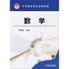 

中等职业教育规划教材：数学