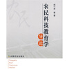 

农民科技教育学导论