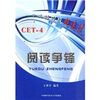

大学英语四级超速过：阅读争锋（CET-4）