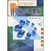 

计算机应用基础
