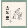 

丁聪漫画系列《古趣图》一集