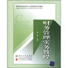 

高等学校经济与工商管理系列教材：财务管理实务教程