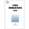 

中世纪英国财政史研究