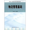 

教育部人才培养模式改革和开放教育试点教材物流管理基础