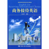 

商务接待英语（附光盘）