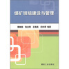 

煤矿班组建设与管理
