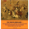 

中国人物画经典魏晋南北朝卷1