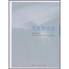 

文化交往论