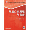 

热质交换原理与设备/21世纪高等教育建筑环境与设备工程系列规划教材