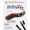 

3ds Max 2011 室内设计案例教程第2版/21世纪全国高职高专艺术设计系列技能型规划教材