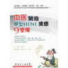 

中医防治甲型H1N1流感9堂课