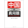 

中国真问题：聚焦中国节目周年精华