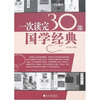 

一次读完30部国学经典