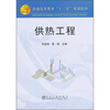 

普通高等教育十二五规划教材供热工程