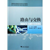 

高职高专网络技术项目化系列教材：路由与交换