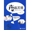 

“声”临其境：高级汉语实况听力（上）（附MP3光盘1张）