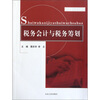 

财会精品系列教材：税务会计与税务筹划