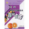 

脐橙生产关键技术百问百答