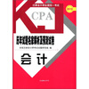 

2012注册会计师全国统一考试·历年试题名家解析及预测试卷：会计