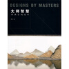 

大师智慧经典空间设计