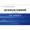

城市轨道交通工程概算定额（GCG 102－2011）·第7册：机电设备安装工程