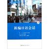

21世纪大学日语专业系列教材新编日语会话1附光盘