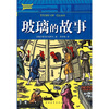 

玻璃的故事