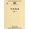 

中华现代学术名著丛书：等韵源流